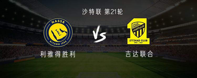 开云体育app下载-利雅得胜利vs吉达联合：C罗连续两场缺阵，菲利克斯出战